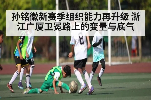 孙铭徽新赛季组织能力再升级 浙江广厦卫冕路上的变量与底气
