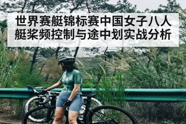 世界赛艇锦标赛中国女子八人艇桨频控制与途中划实战分析