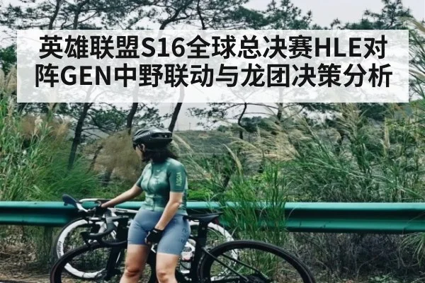英雄联盟S16全球总决赛HLE对阵GEN中野联动与龙团决策分析