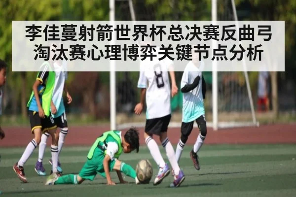 李佳蔓射箭世界杯总决赛反曲弓淘汰赛心理博弈关键节点分析